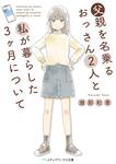 表紙：父親を名乗るおっさん2人と私が暮らした3ヶ月について