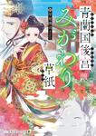 表紙：青蘭国後宮みがわり草紙