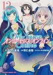 書影：Ｏｎｌｙ　Ｓｅｎｓｅ　Ｏｎｌｉｎｅ 12 ‐オンリーセンス・オンライン‐