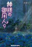 表紙：神様の御用人９