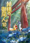 表紙：神様の御用人10