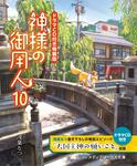 表紙：【ドラマCD付き特装版】神様の御用人10