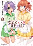 表紙：喫茶ステラと死神の蝶 ２