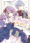 表紙：婚約回避のため、声を出さないと決めました!!　2