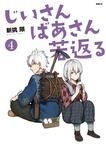 表紙：じいさんばあさん若返る　４