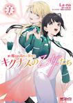 表紙：新・魔法科高校の劣等生　キグナスの乙女たち　１