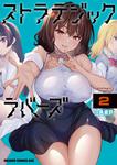 書影：ストラテジックラバーズ 2