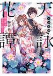 表紙：天詠花譚 不滅の花をきみに捧ぐ