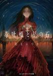 表紙：毒吐姫と星の石 完全版