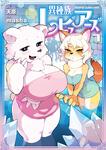 書影：異種族レビュアーズ　7