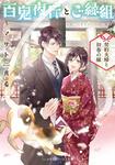表紙：百鬼夜行とご縁組 ～契約夫婦と初春の縁～