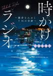表紙：時かけラジオ ～鎌倉なみおとFMの奇跡～