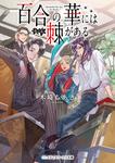 表紙：百合の華には棘がある