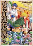 表紙：勇者運送屋　II