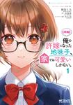 表紙：【朗報】俺の許嫁になった地味子、家では可愛いしかない。　１