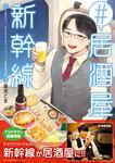 表紙：#居酒屋新幹線