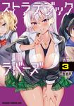 書影：ストラテジックラバーズ 3