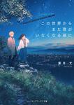 表紙：この世界からまた君がいなくなる夜に