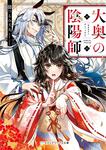 表紙：大奥の陰陽師
