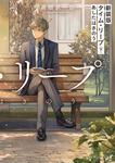 表紙：新装版 タイム・リープ〈下〉 あしたはきのう