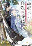 表紙：黒狼王と白銀の贄姫II 辺境の地で最愛を得る