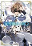 表紙：魔術師クノンは見えている　１
