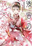 表紙：後宮の夜叉姫４