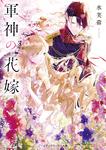 表紙：軍神の花嫁