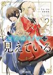 表紙：魔術師クノンは見えている　２
