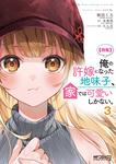 表紙：【朗報】俺の許嫁になった地味子、家では可愛いしかない。　３