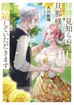 表紙：拝啓見知らぬ旦那様、離婚していただきますIII