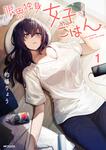 表紙：限界独身女子(26)ごはん　1