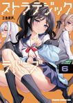 書影：ストラテジックラバーズ 6