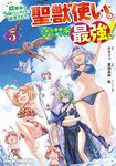 書影：幼馴染のS級パーティーから追放された聖獣使い。万能支援魔法と仲間を増やして最強へ！　5