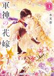 表紙：軍神の花嫁３