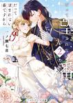表紙：だって望まれない番ですから２