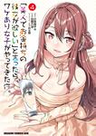 書影：「美人でお金持ちの彼女が欲しい」と言ったら、ワケあり女子がやってきた件。　4