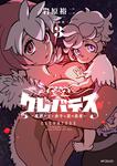 表紙：【新装版】クレバテス-魔獣の王と赤子と屍の勇者-　３
