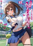 書影：僕のカノジョ先生　13　イラスト集つき特装版