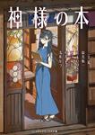 表紙：神様の本