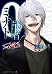 表紙：0能者ミナト&lt;12&gt;