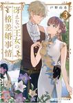 表紙：冴えない王女の格差婚事情３