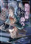 表紙：契約夫婦は宮中で偽りをほどく ～香国後宮始末録～