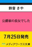 表紙：公爵家の長女でした