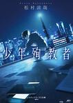表紙：少年殉教者