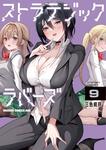 書影：ストラテジックラバーズ 9
