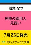 表紙：神様の御用人 見習い