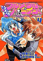 書影：いきなり！フルメタル・パニック！４