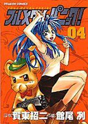 書影：フルメタル・パニック！４