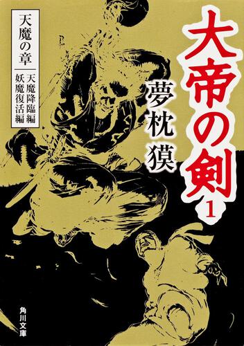 書影：大帝の剣　１ 天魔の章 天魔降臨編　妖魔復活編